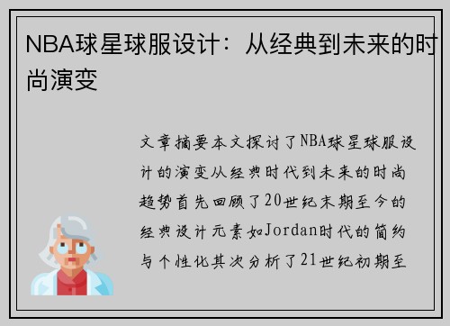 NBA球星球服设计：从经典到未来的时尚演变