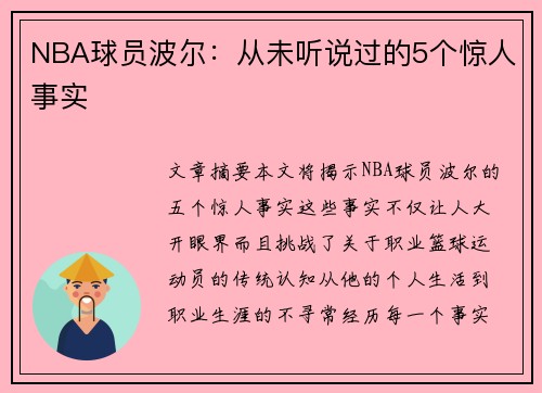 NBA球员波尔：从未听说过的5个惊人事实