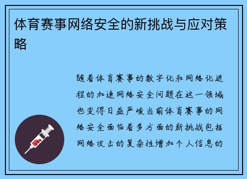 体育赛事网络安全的新挑战与应对策略
