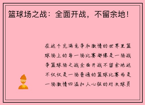 篮球场之战：全面开战，不留余地！