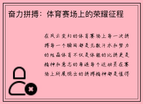 奋力拼搏：体育赛场上的荣耀征程