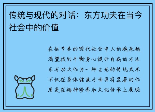 传统与现代的对话：东方功夫在当今社会中的价值