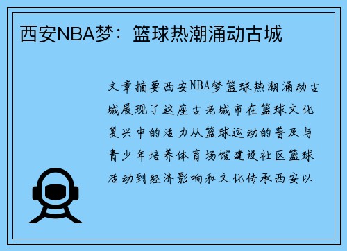 西安NBA梦：篮球热潮涌动古城