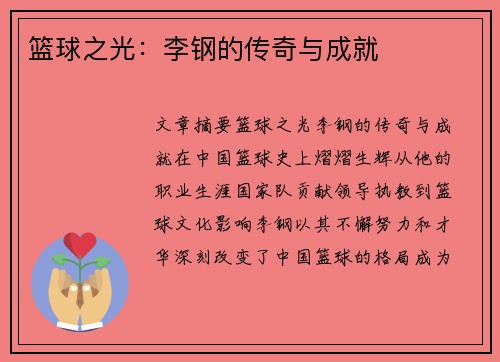 篮球之光：李钢的传奇与成就