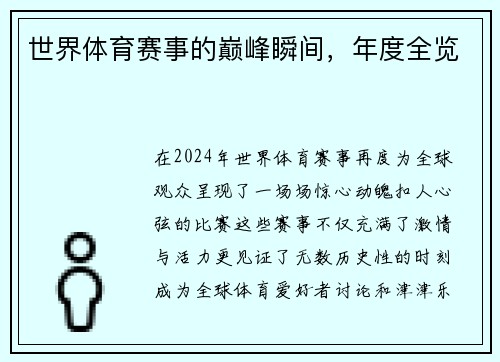 世界体育赛事的巅峰瞬间，年度全览