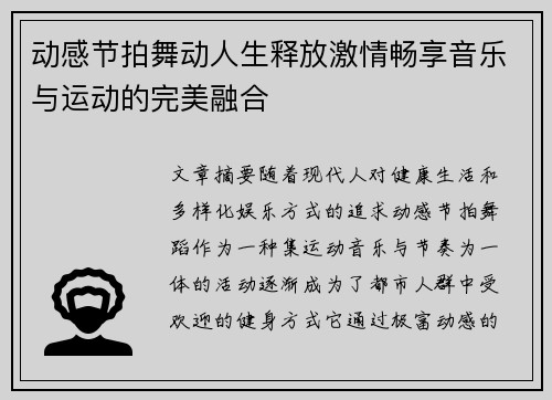 动感节拍舞动人生释放激情畅享音乐与运动的完美融合