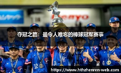 夺冠之路：最令人难忘的棒球冠军赛事