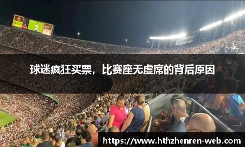 球迷疯狂买票，比赛座无虚席的背后原因