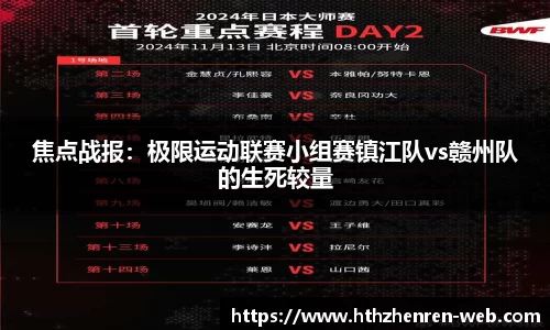焦点战报：极限运动联赛小组赛镇江队vs赣州队的生死较量