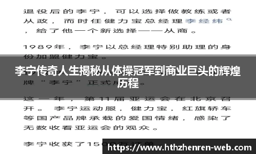 李宁传奇人生揭秘从体操冠军到商业巨头的辉煌历程