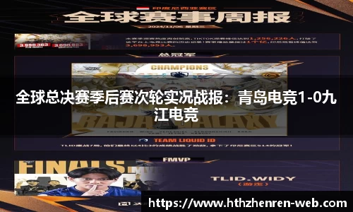 全球总决赛季后赛次轮实况战报：青岛电竞1-0九江电竞