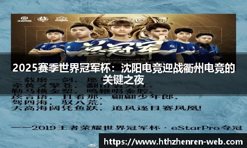 2025赛季世界冠军杯：沈阳电竞迎战衢州电竞的关键之夜