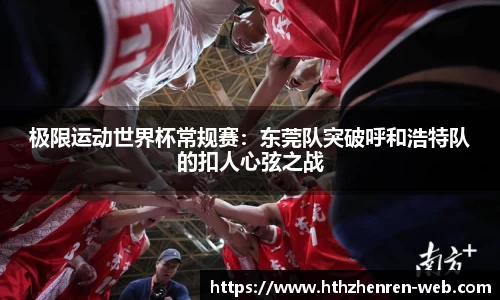 极限运动世界杯常规赛：东莞队突破呼和浩特队的扣人心弦之战