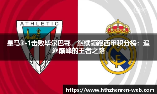 皇马3-1击败毕尔巴鄂，继续领跑西甲积分榜：追逐巅峰的王者之路